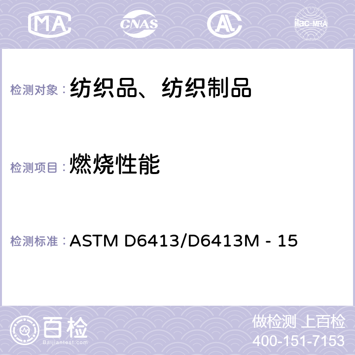 燃烧性能 纺织品耐火性试验方法(垂直试验) ASTM D6413/D6413M - 15