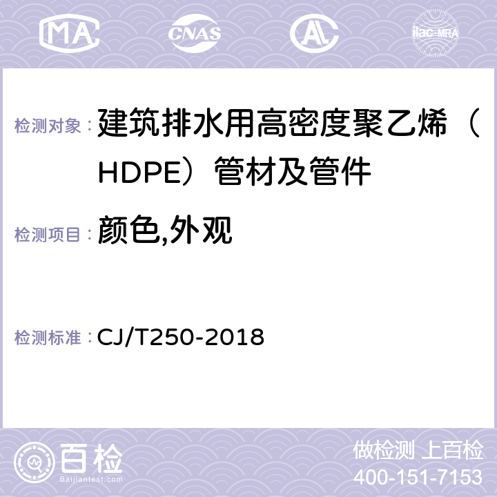 颜色,外观 建筑排水用高密度聚乙烯（HDPE）管材及管件 CJ/T250-2018 6.1/6.2