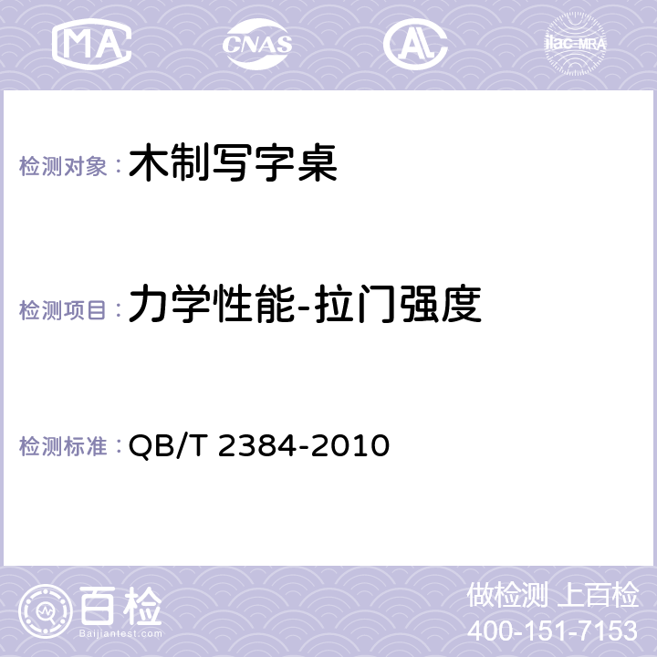 力学性能-拉门强度 木制写字桌 QB/T 2384-2010 6.5.13