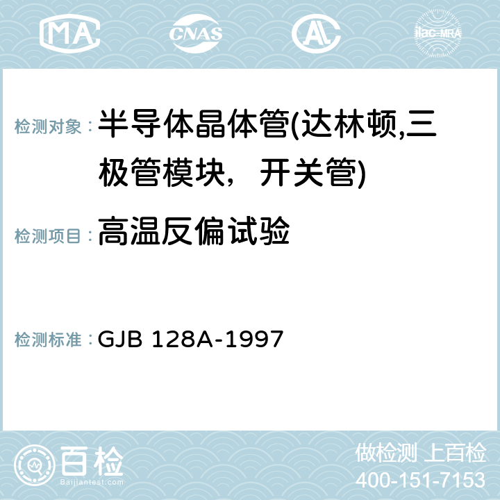 高温反偏试验 半导体分立器件试验方法 GJB 128A-1997 1039