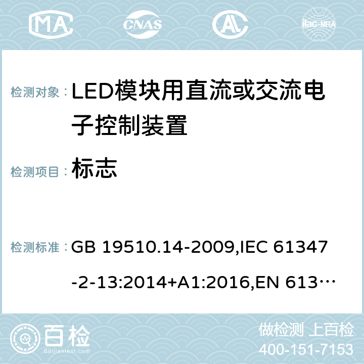 标志 灯的控制装置 第14部分:LED模块用直流或交流电子控制装置的特殊要求 GB 19510.14-2009,
IEC 61347-2-13:2014+A1:2016,
EN 61347-2-13:2014+A1:2017 7