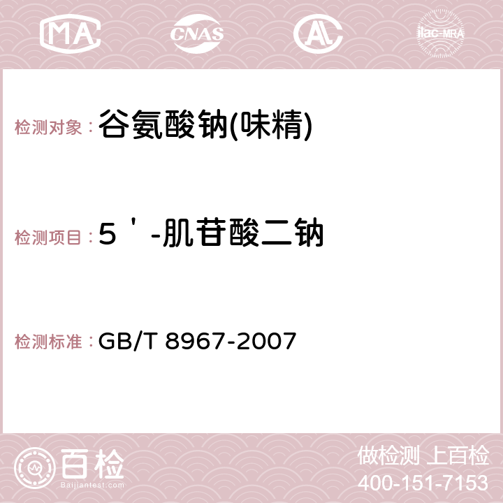 5＇-肌苷酸二鈉 谷氨酸鈉(味精) GB/T 8967-2007 7.13