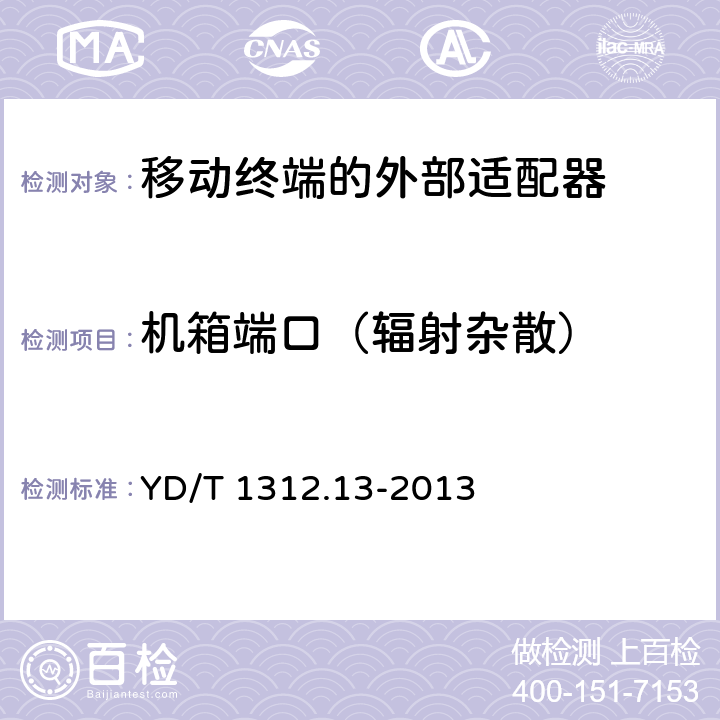 机箱端口（辐射杂散） 无线通信设备电磁兼容性要求和测量方法 第13部分：移动通信终端适配器 YD/T 1312.13-2013 8.1