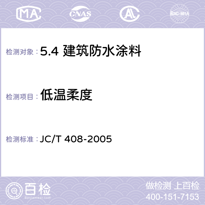 低温柔度 水乳型沥青防水涂料 JC/T 408-2005 /5.11