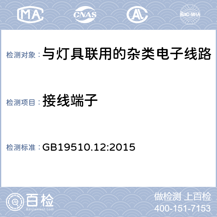 接线端子 灯控制装置.第2-11部分:与灯具联用的杂类电子线路的特殊要求 GB19510.12:2015 条款9