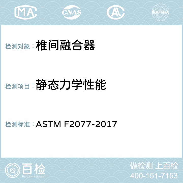静态力学性能 ASTM F2077-2017 椎间体融合设备的试验方法 
