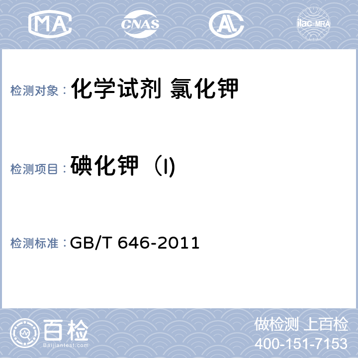 碘化钾（I) 化学试剂 氯化钾 GB/T 646-2011 5.7