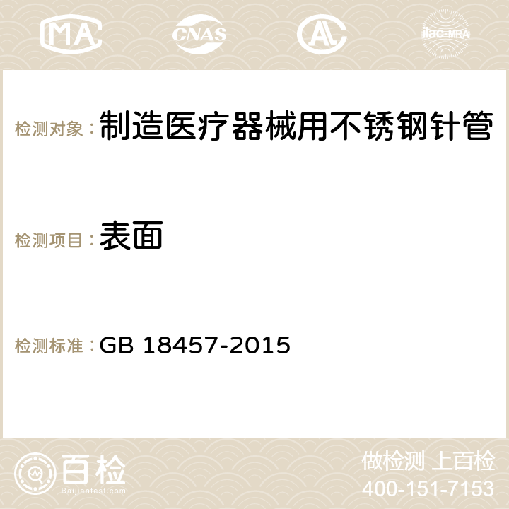 表面 制造医疗器械用不锈钢针管 GB 18457-2015 6