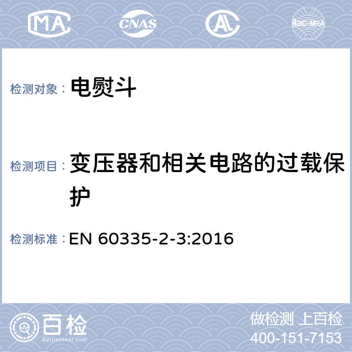 变压器和相关电路的过载保护 家用和类似用途电器的安全第2部分 :电熨斗的特殊要求 EN 60335-2-3:2016 17