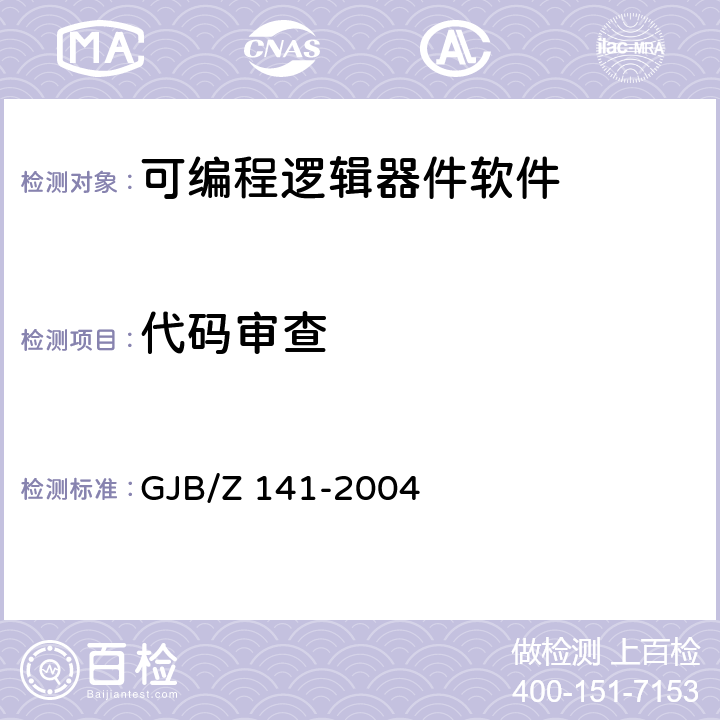 代码审查 《军用软件测试指南》 GJB/Z 141-2004 附录A.1.1