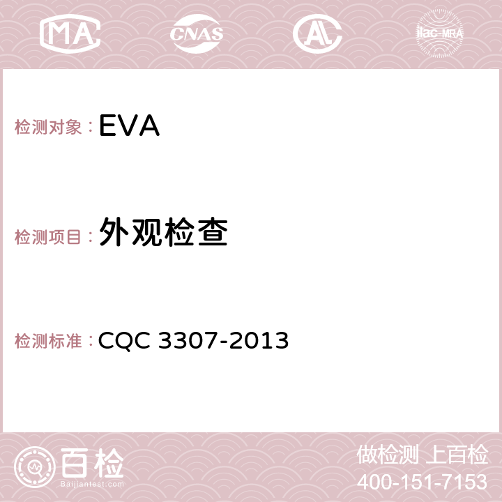 外观检查 CQC 3307-2013 光伏组件封装用乙烯-醋酸乙烯酯共聚物（EVA）胶膜技术规范  5.4