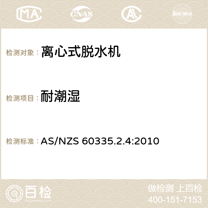 耐潮湿 家用和类似用途电器的安全 离心式脱水机的特殊要求 AS/NZS 60335.2.4:2010 15