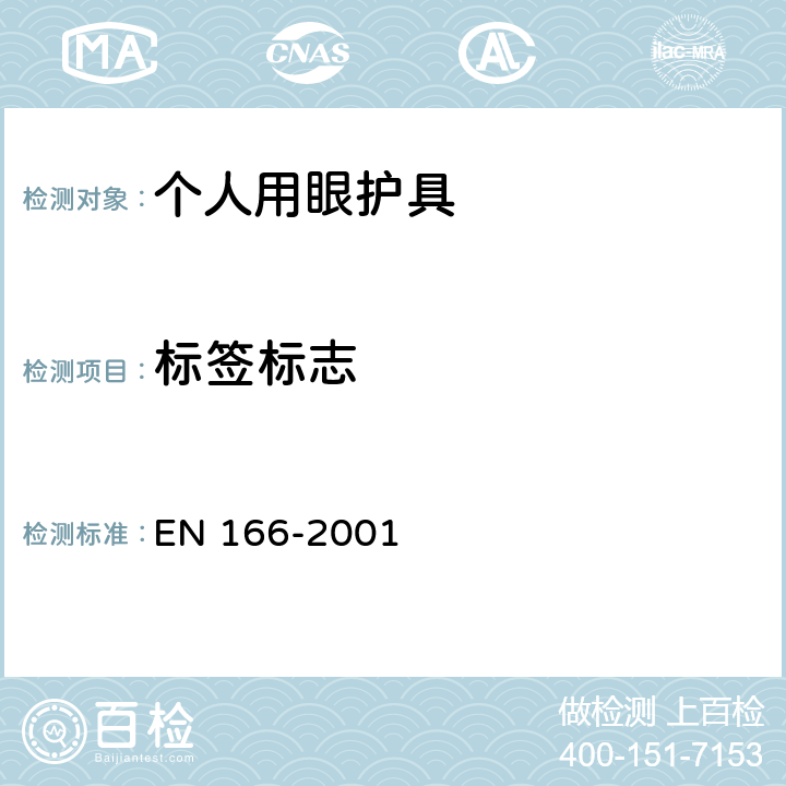 标签标志 个人眼睛保护-规格 EN 166-2001 9、10