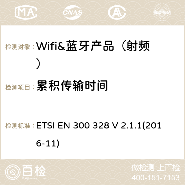 累积传输时间 宽带传输系统;工作在2.4 GHz ISM频段并使用宽带调制技术的数据传输设备;协调标准，涵盖指令2014/53 / EU第3.2条的基本要求 ETSI EN 300 328 V 2.1.1(2016-11) 章节4.3.1.4,4,5.3.4