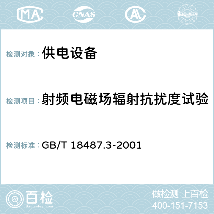 射频电磁场辐射抗扰度试验 电动车辆交流/直流充电机（站） GB/T 18487.3-2001 11.3.1.5