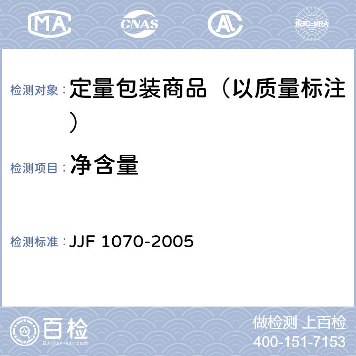 净含量 定量包装商品净含量计量检验规则 JJF 1070-2005 5.4.5.2（附录B\ 附录C)