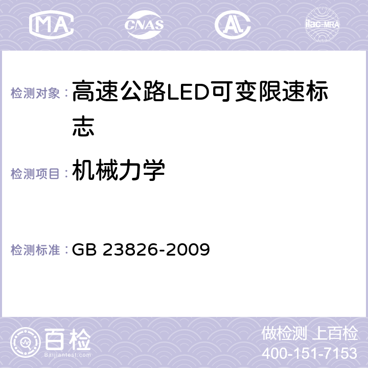 机械力学 高速公路LED可变限速标志 GB 23826-2009 6.9