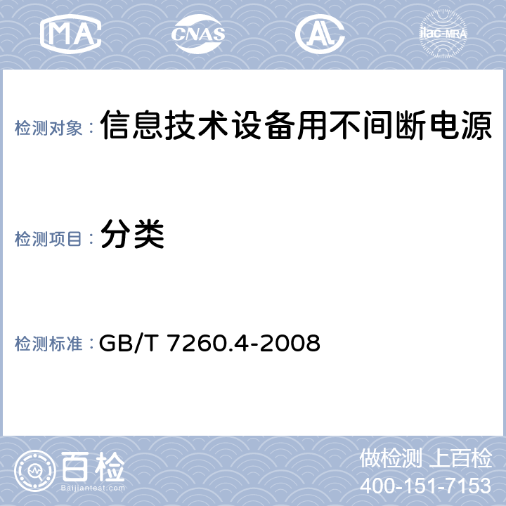 分类 GB/T 7260.4-2008 【强改推】不间断电源设备 第1-2部分:限制触及区使用的UPS的一般规定和安全要求