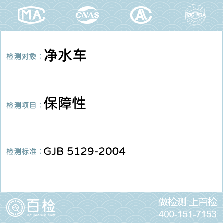 保障性 净水车规范 GJB 5129-2004 3.3