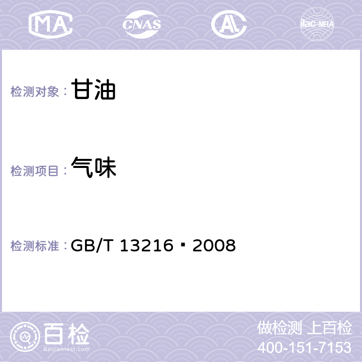 气味 甘油试验方法 GB/T 13216–2008