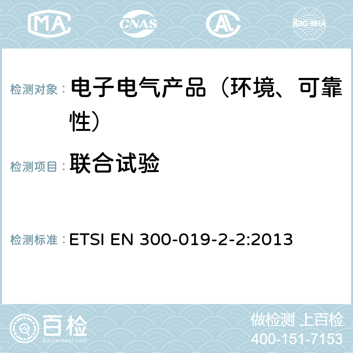 联合试验 ETSI EN 300-019 电信设备的环境条件和环境试验 运输 -2-2:2013