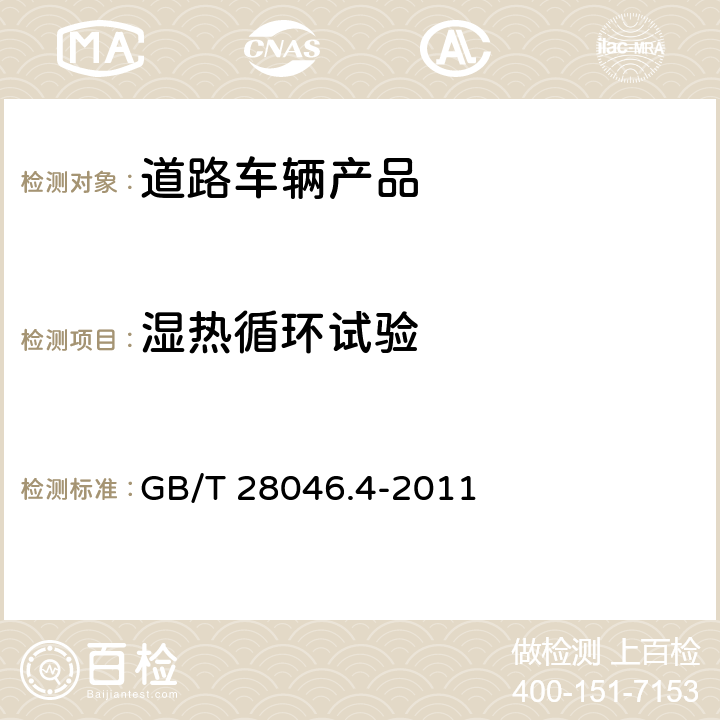 湿热循环试验 道路车辆 电气及电子设备的环境条件和试验 第4部分：气候负荷 GB/T 28046.4-2011 5.6