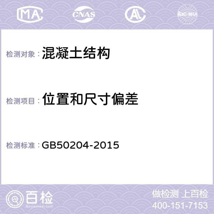 位置和尺寸偏差 《混凝土结构工程施工质量验收规范》 GB50204-2015 附录F