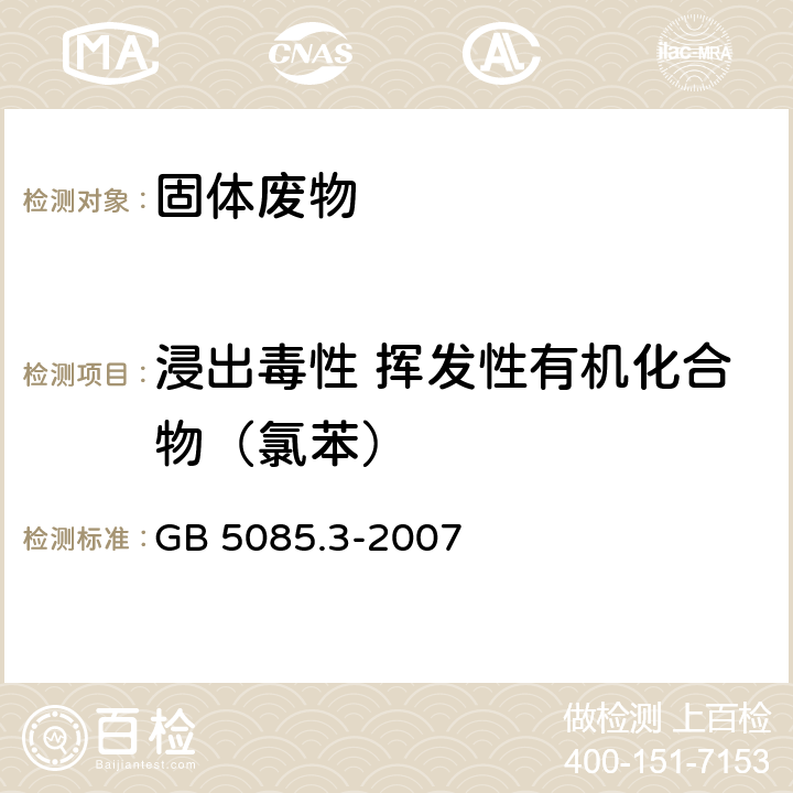 浸出毒性 挥发性有机化合物（氯苯） 前处理方法：固体废物 浸出毒性浸出方法硫酸硝酸法（HJ/T 299-2007） 分析方法：危险废物 浸出毒性鉴别 GB 5085.3-2007 附录O 固体废物 挥发性有机化合物的测定 气相色谱/质谱法