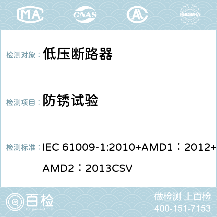 防锈试验 家用和类似用途的带过电流保护的剩余电流动作断路器 第1部分：一般规则 IEC 61009-1:2010+AMD1：2012+AMD2：2013CSV 9.25