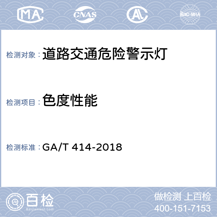 色度性能 道路交通危险警示灯 GA/T 414-2018 7.6