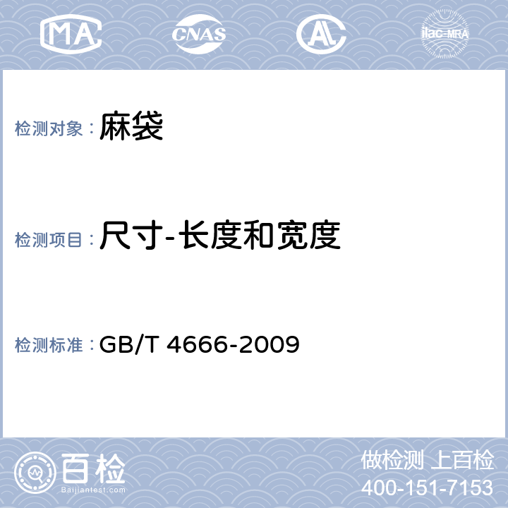 尺寸-长度和宽度 纺织品 织物长度和幅宽的测定 GB/T 4666-2009