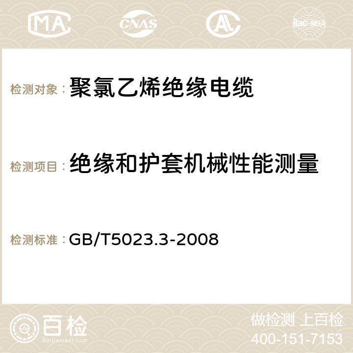 绝缘和护套机械性能测量 额定电压450/750V及以下聚氯乙烯绝缘电缆 第3部分:固定布线用无护套电缆 GB/T5023.3-2008 表2，表4，表6，表8，表10，表12