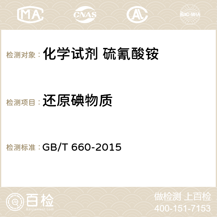 还原碘物质 化学试剂 硫氰酸铵 GB/T 660-2015 5.13