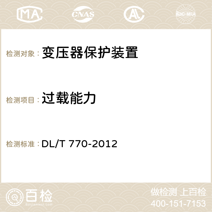 過載能力 變壓器保護裝置通用技術條件 DL/T 770-2012 4.5、5.8