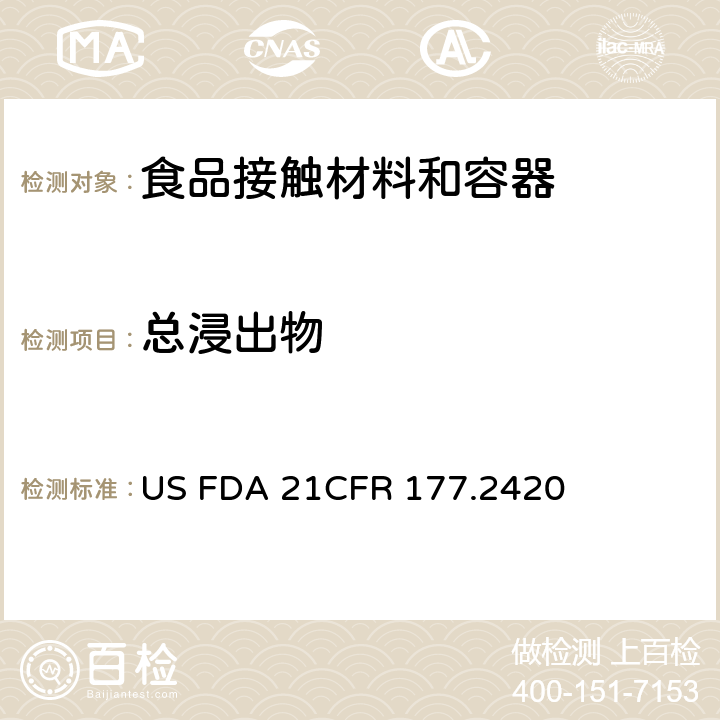 总浸出物 美国联邦法令，第21部分 食品和药品 第177章，间接使用的食品添加剂:聚合物，第177.2420节:交联聚酯树脂 US FDA 21CFR 177.2420