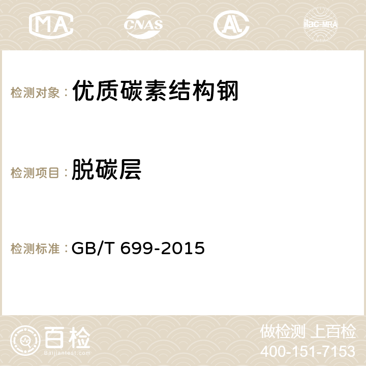 脱碳层 《优质碳素结构钢》 GB/T 699-2015 表7/8