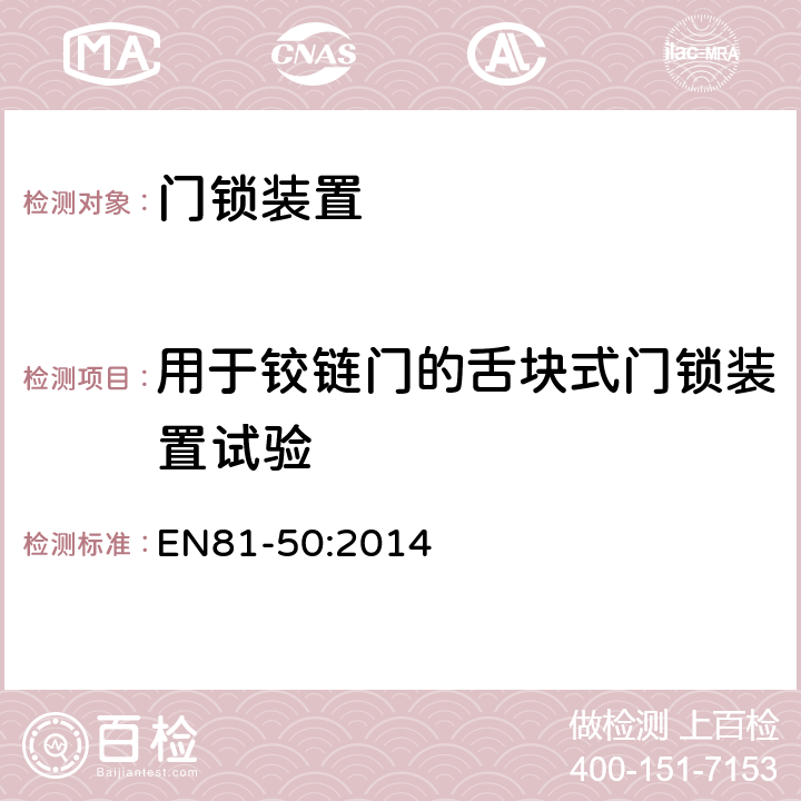 用于铰链门的舌块式门锁装置试验 电梯制造和安装用安全规则 检查和试验 第50部分: 电梯部件的设计规则 计算 检查以及试验 EN81-50:2014