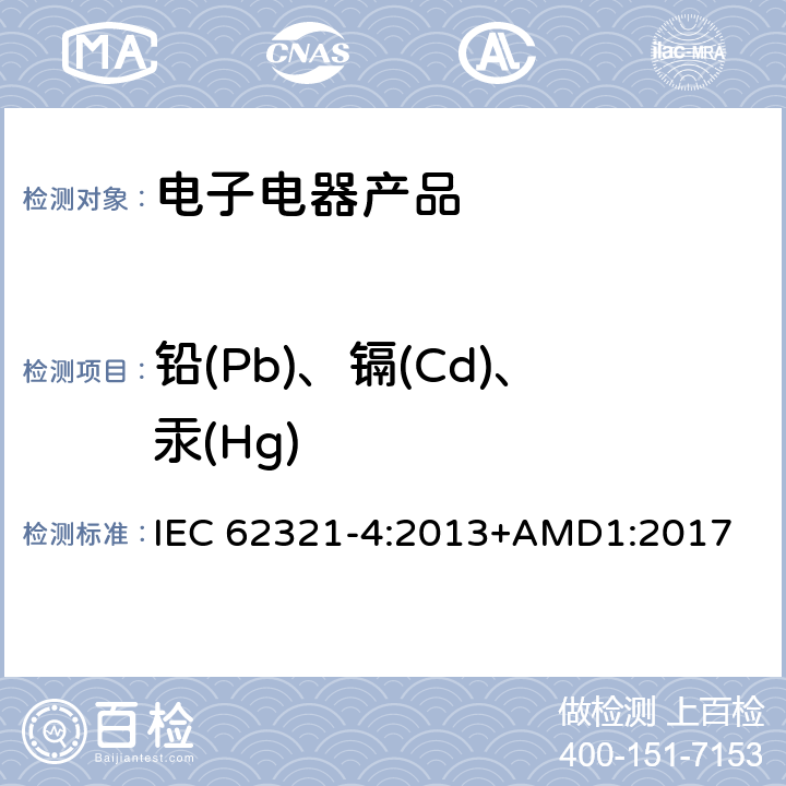 铅(Pb)、镉(Cd)、汞(Hg) 电子产品中特定有害物质测定的标准第4部分:使用AAS、AFS、ICP-OES和ICP-MS确定聚合物和电子材料中的镉、铅和铬，以及金属中的镉和铅 IEC 62321-4:2013+AMD1:2017