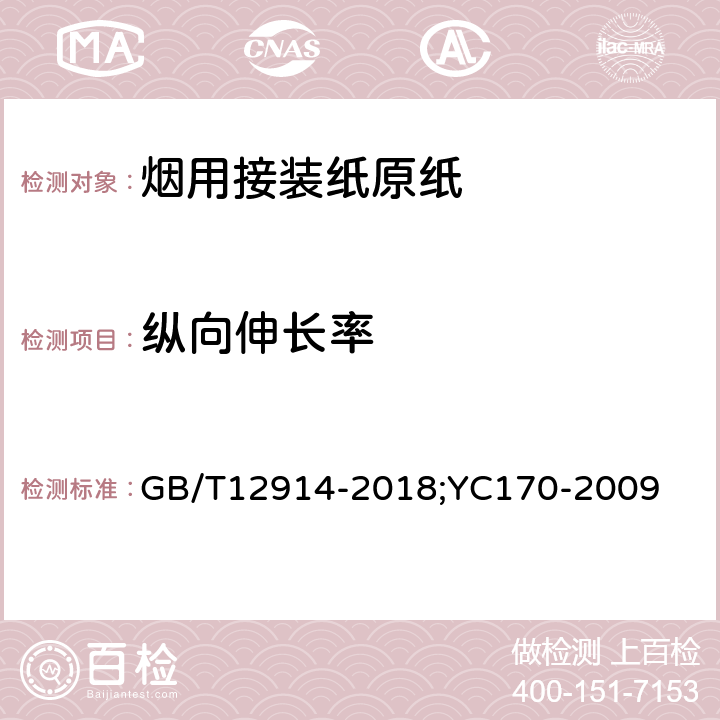 纵向伸长率 纸和纸板抗张强度的测定 ，烟用接装纸原纸 GB/T12914-2018;YC170-2009