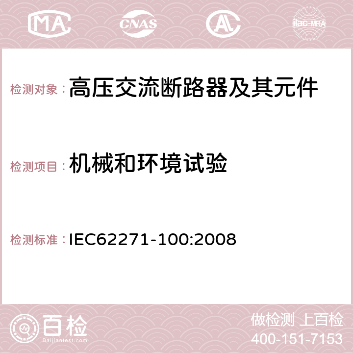 机械和环境试验 高压交流断路器 IEC62271-100:2008 6.101，7.101