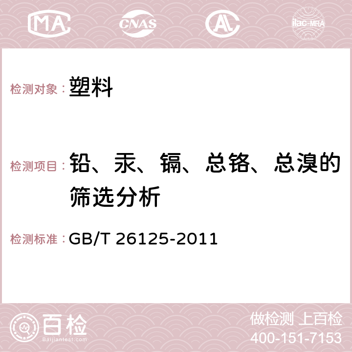 铅、汞、镉、总铬、总溴的筛选分析 电子电气产品 六种限用物质（铅，汞，镉，六价铬，多溴联苯和多溴联苯醚)的测定 GB/T 26125-2011