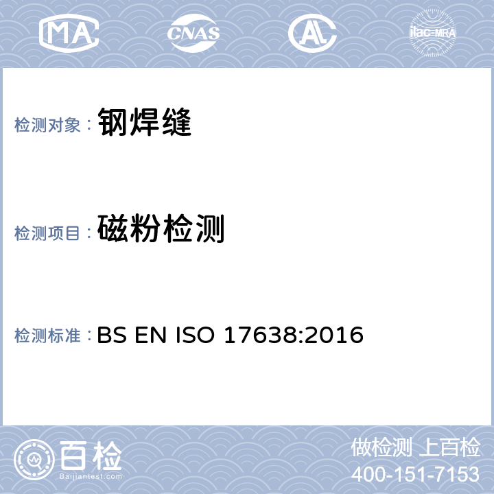 磁粉检测 焊缝的无损检测-磁粉检测(ISO 17638：2016) BS EN ISO 17638:2016