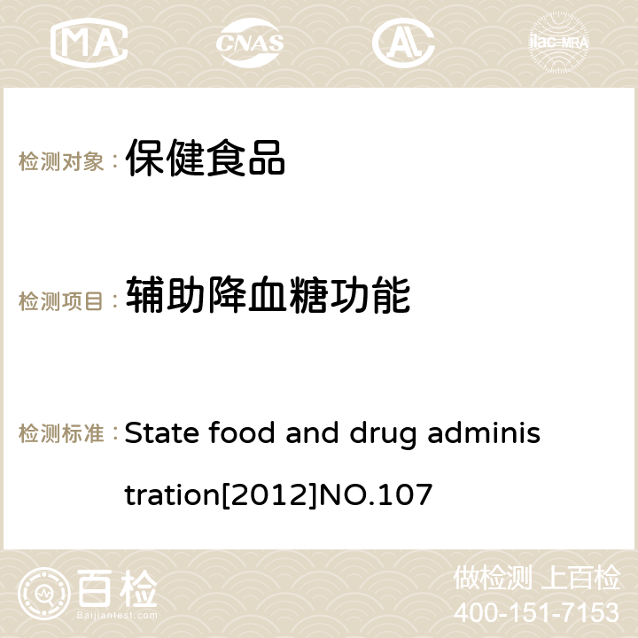 辅助降血糖功能 关于印发抗氧化功能评价方法等9个保健功能评价方法的通知 国食药监保化[2012]107号 附件3