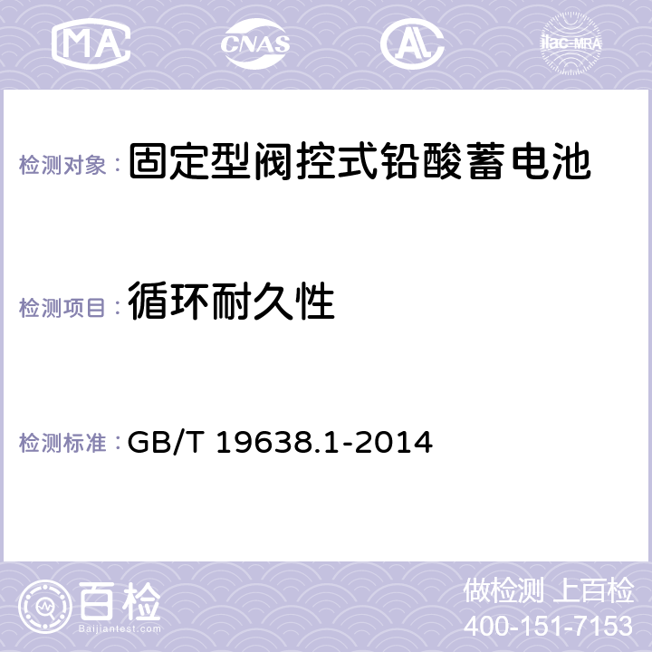 循环耐久性 固定型阀控式铅酸蓄电池 第1部分:技术条件 GB/T 19638.1-2014