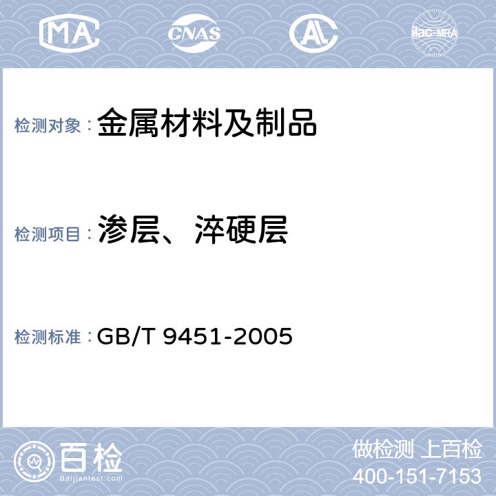 渗层、淬硬层 GB/T 9451-2005 钢件薄表面总硬化层深度或有效硬化层深度的测定