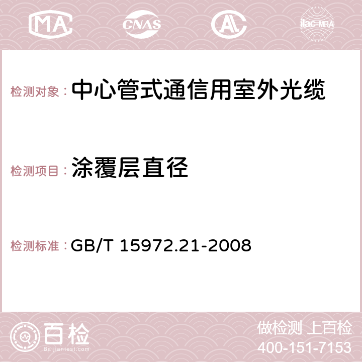 涂覆层直径 光纤试验方法规范 第21部分：尺寸参数的测量方法和试验程序-涂覆层几何参数 GB/T 15972.21-2008