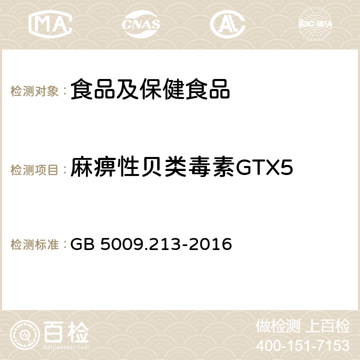 麻痹性贝类毒素GTX5 食品安全国家标准 贝类中麻痹性贝类毒素的测定 GB 5009.213-2016