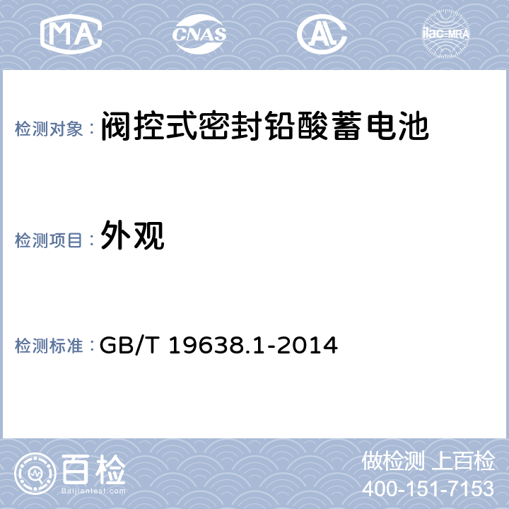 外观 固定型阀控式铅酸蓄电池 第1部分：技术条件 GB/T 19638.1-2014 6.3