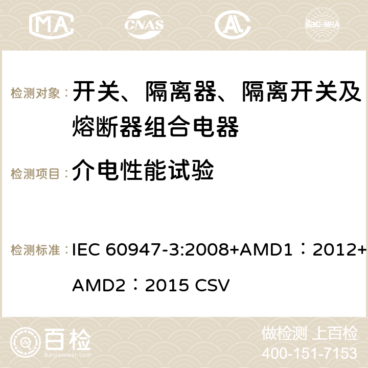 介电性能试验 低压开关设备和控制设备 第3部分：开关、隔离器、隔离开关及熔断器组合电器 IEC 60947-3:2008+AMD1：2012+AMD2：2015 CSV 8.3.3.2