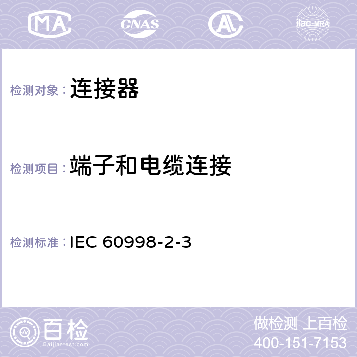 端子和电缆连接 家用和类似用途低压电路连接器件.第2-3部分:作为单独分立件的带绝缘穿刺式夹紧装置的连接器件的特殊要求 IEC 60998-2-3